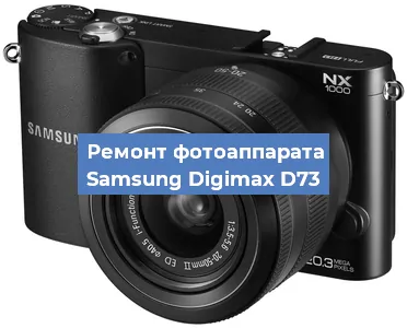 Ремонт фотоаппарата Samsung Digimax D73 в Новосибирске